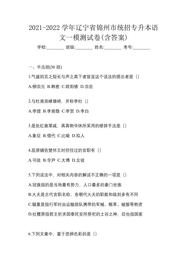 2021-2022学年辽宁省锦州市统招专升本语文一模测试卷含答案