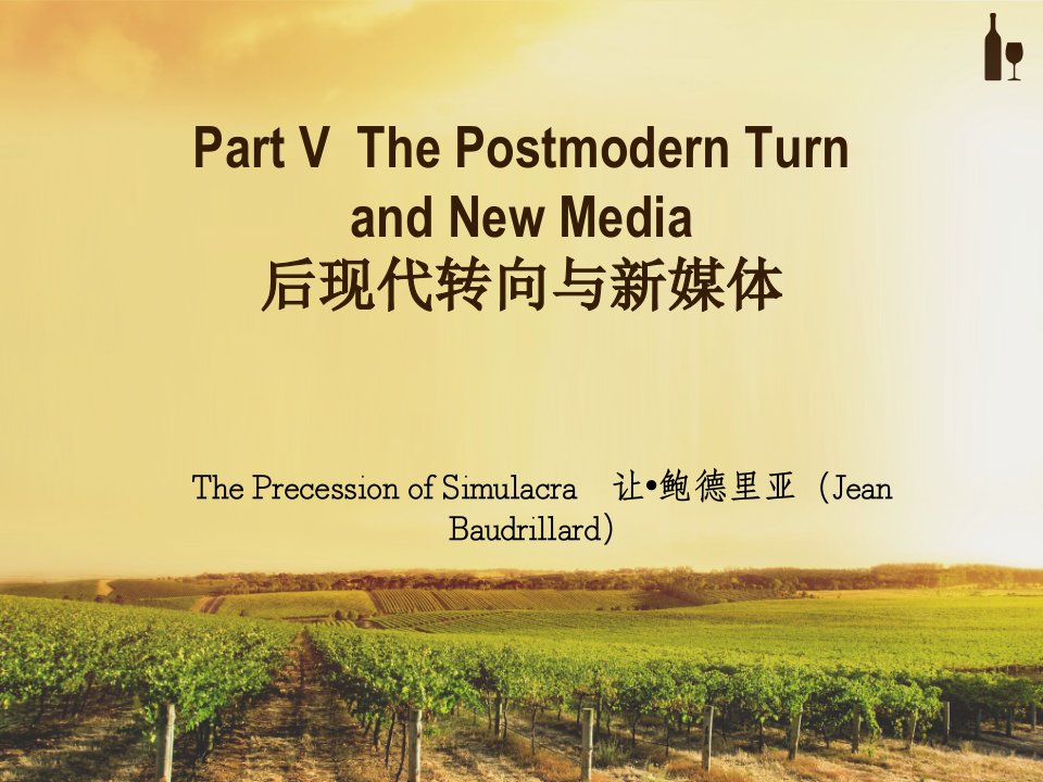 鲍德里亚学术思想_后现代与媒介转向The_postmodern_tur