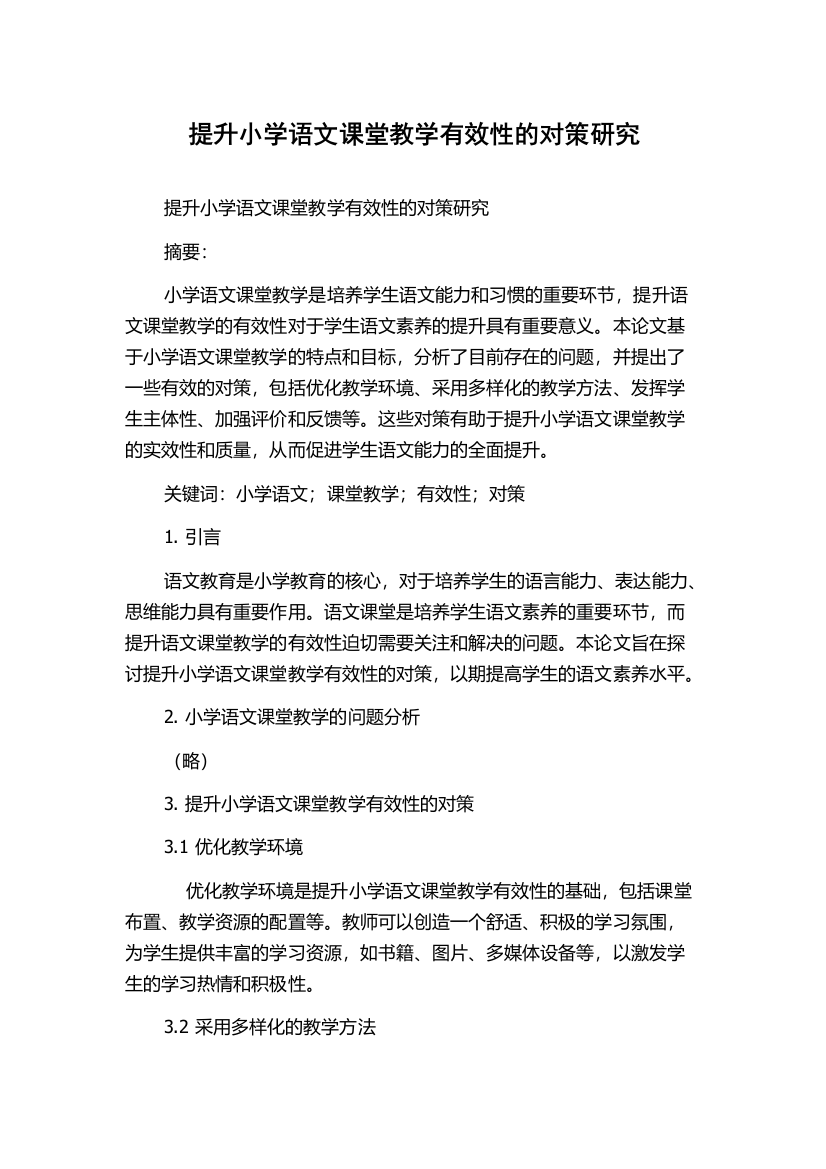 提升小学语文课堂教学有效性的对策研究