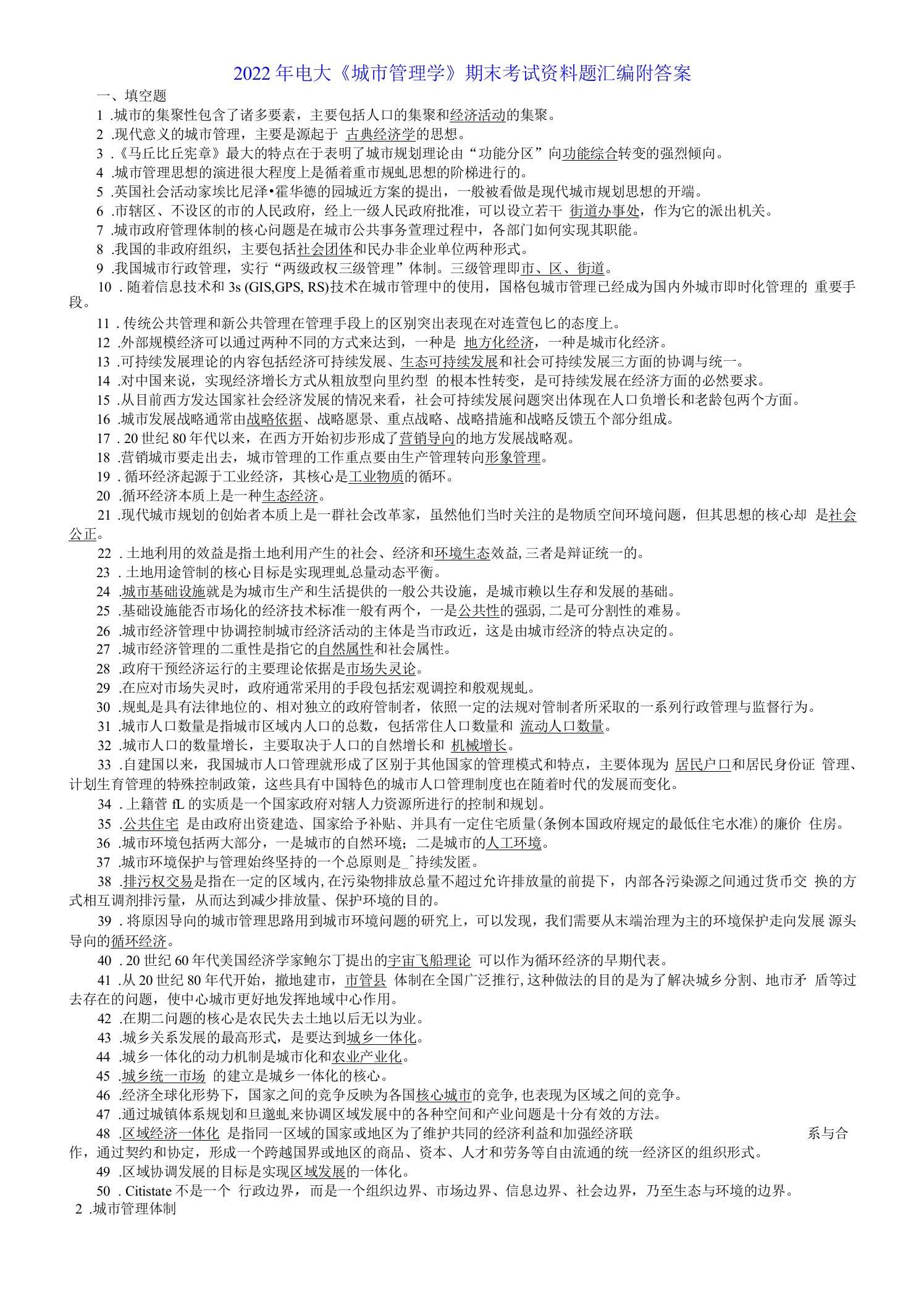 2022年电大《城市管理学》与《建筑施工技术》考试试题资料汇编附全答案