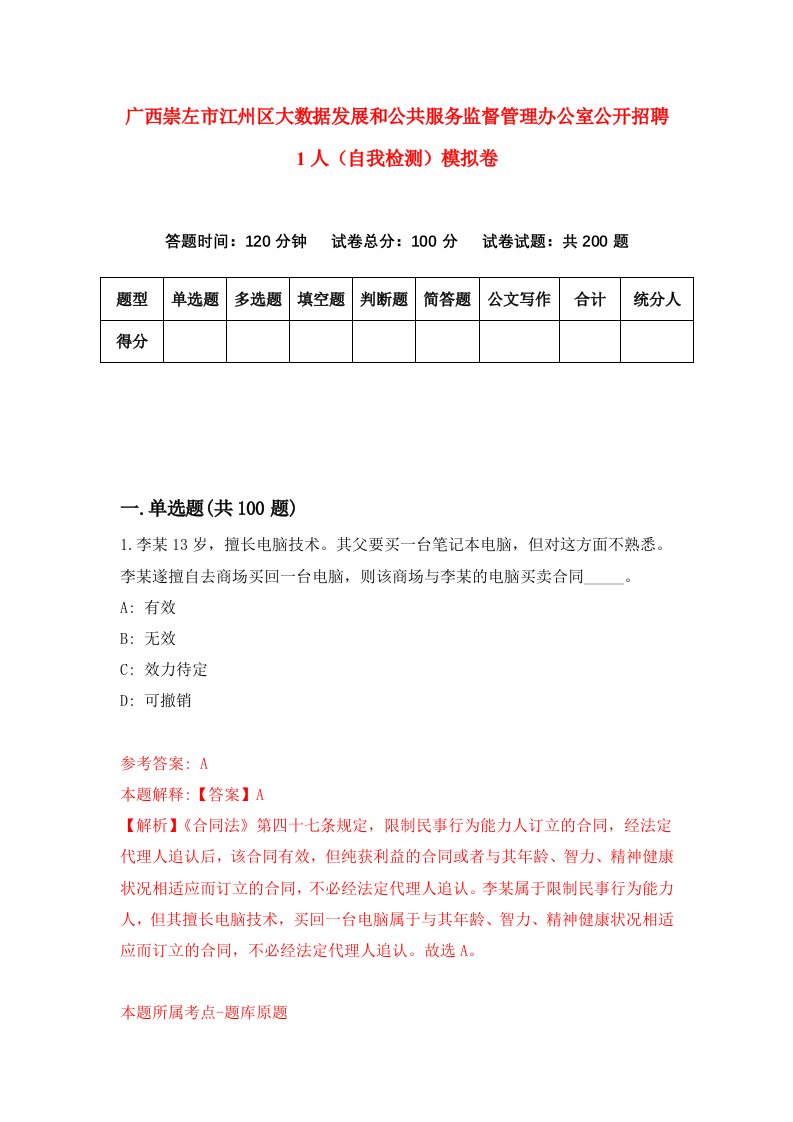 广西崇左市江州区大数据发展和公共服务监督管理办公室公开招聘1人自我检测模拟卷第2版