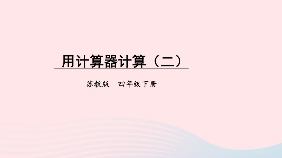 2023四年级数学下册四用计算器计算第2课时用计算器计算二课件苏教版