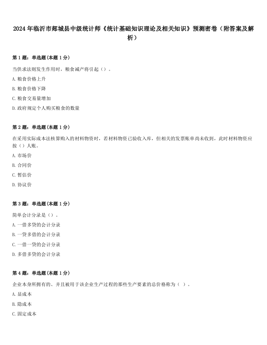 2024年临沂市郯城县中级统计师《统计基础知识理论及相关知识》预测密卷（附答案及解析）