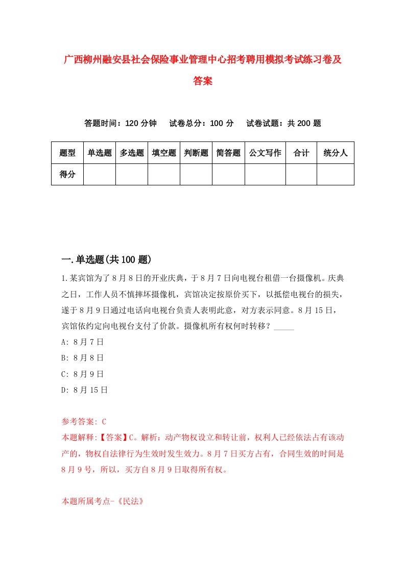 广西柳州融安县社会保险事业管理中心招考聘用模拟考试练习卷及答案第5期