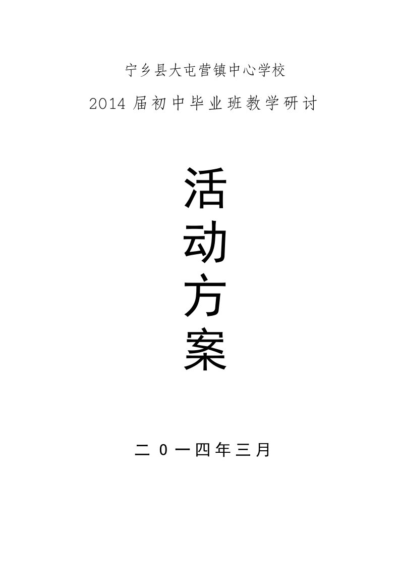 2014届初中毕业班教学研讨活动方案