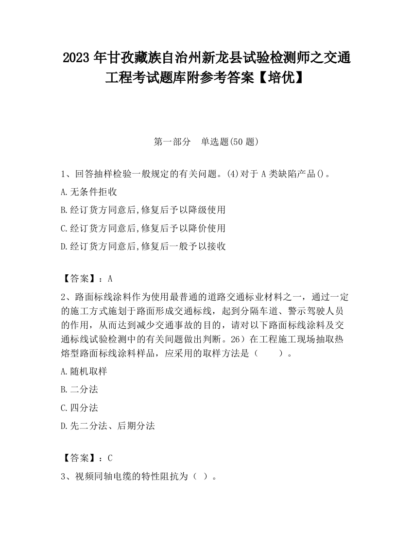 2023年甘孜藏族自治州新龙县试验检测师之交通工程考试题库附参考答案【培优】