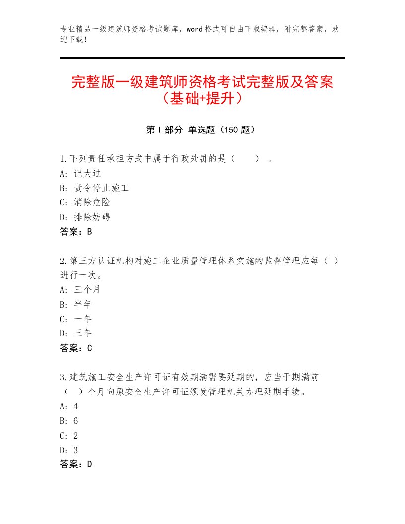 内部一级建筑师资格考试精品题库及一套完整答案