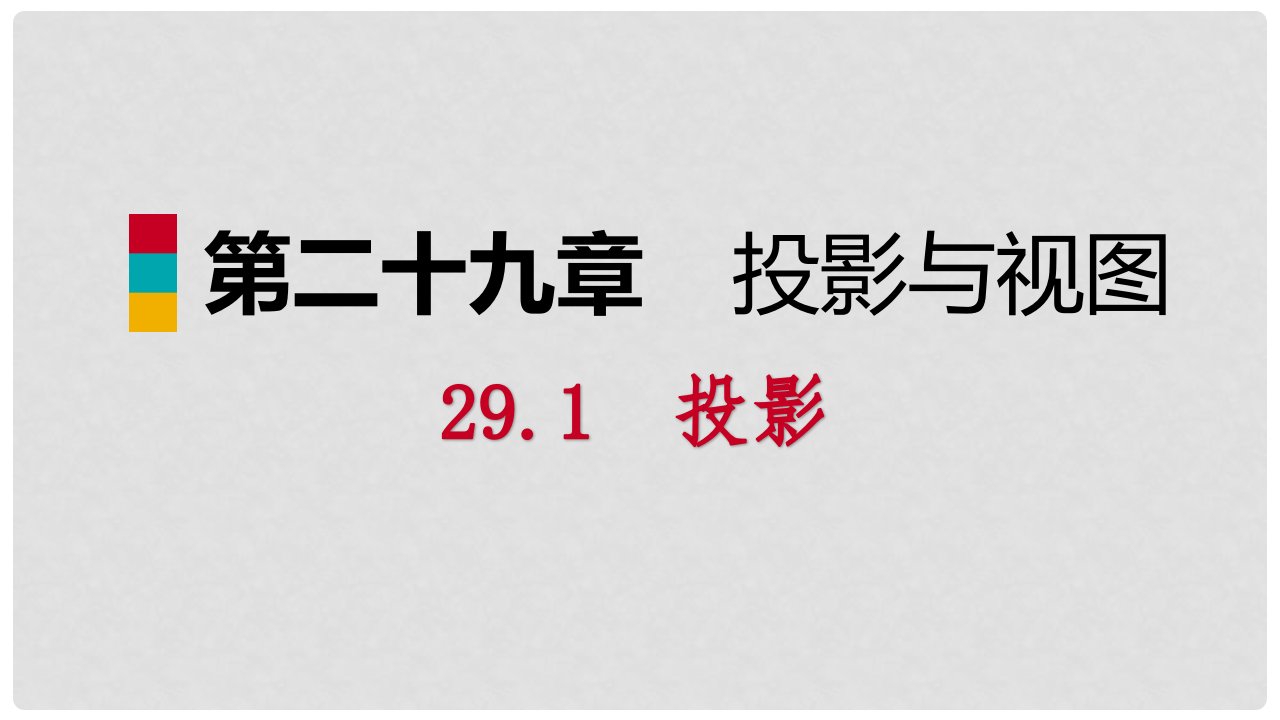 九年级数学下册