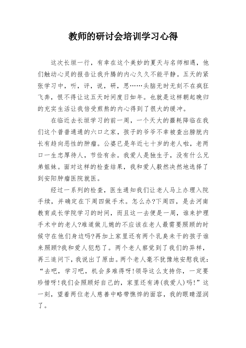 教师的研讨会培训学习心得