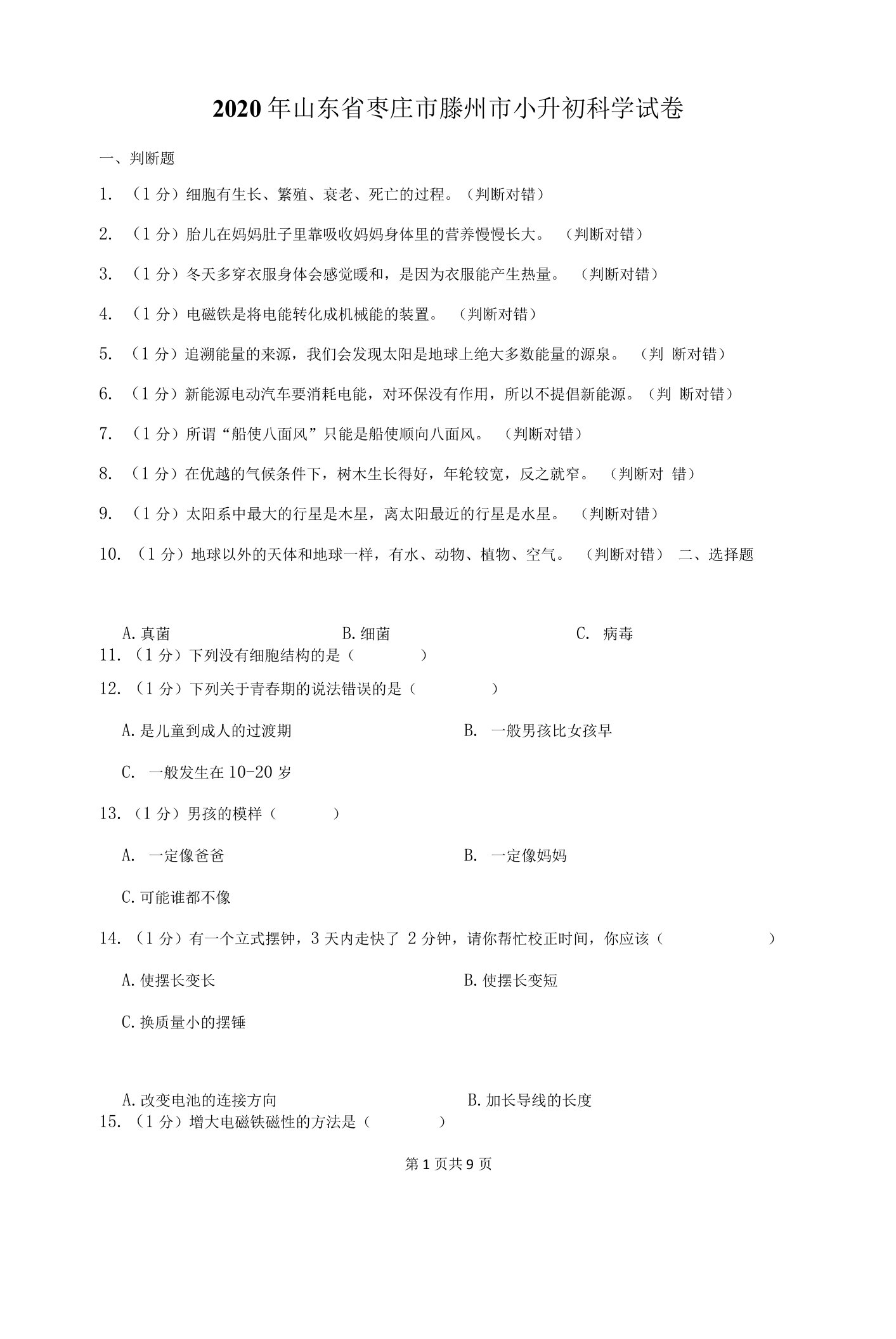 2020年山东省枣庄市小升初科学试卷及答案