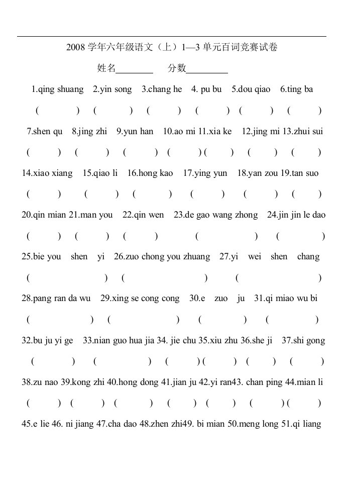 六年级语文上册百词竞赛试卷1-3单元