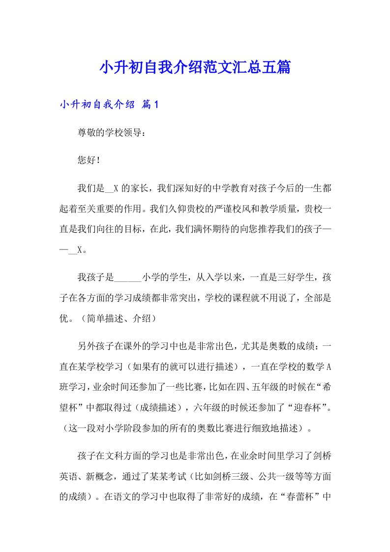 小升初自我介绍范文汇总五篇