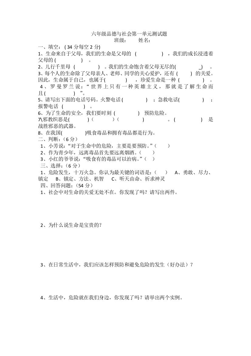 六年级品德与社会第一单元测试题