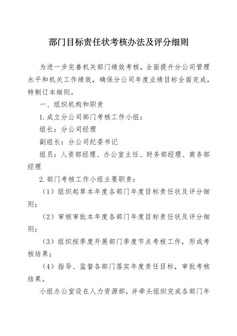 公司部门目标责任状考核办法及评分细则