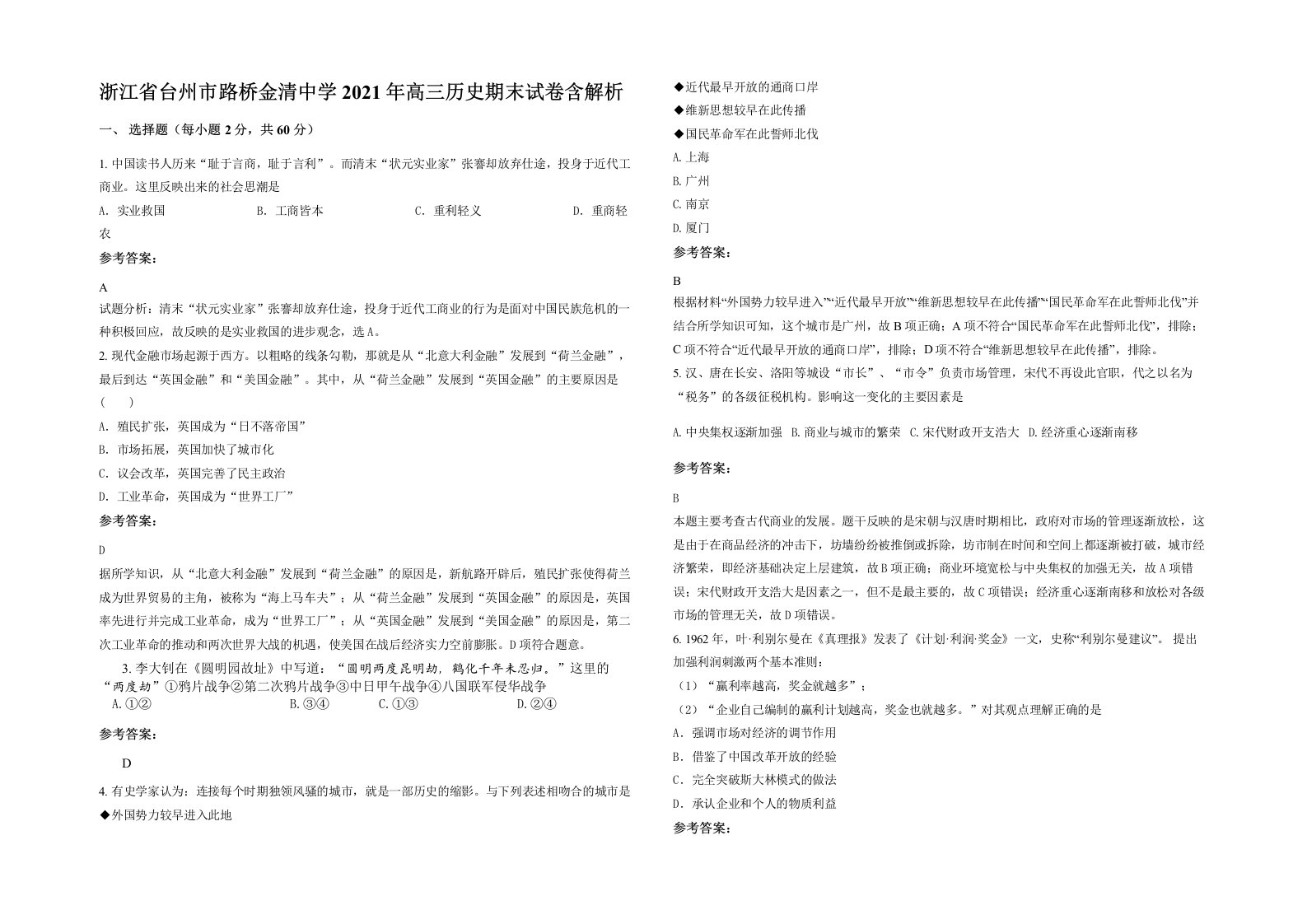 浙江省台州市路桥金清中学2021年高三历史期末试卷含解析