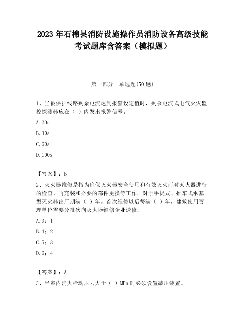 2023年石棉县消防设施操作员消防设备高级技能考试题库含答案（模拟题）