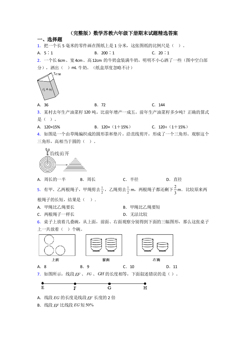 （完整版）数学苏教六年级下册期末试题精选答案