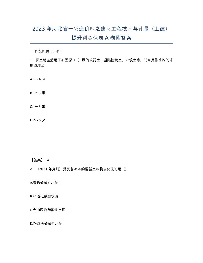 2023年河北省一级造价师之建设工程技术与计量土建提升训练试卷A卷附答案