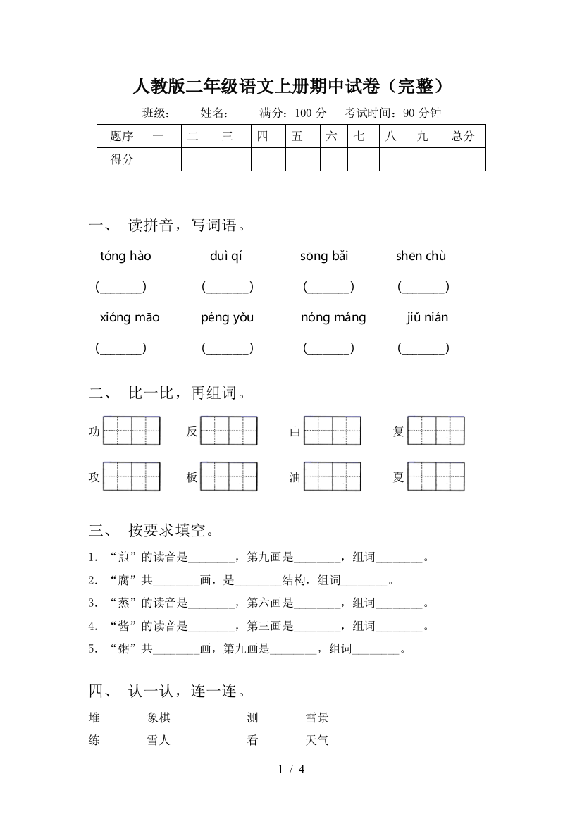 人教版二年级语文上册期中试卷(完整)