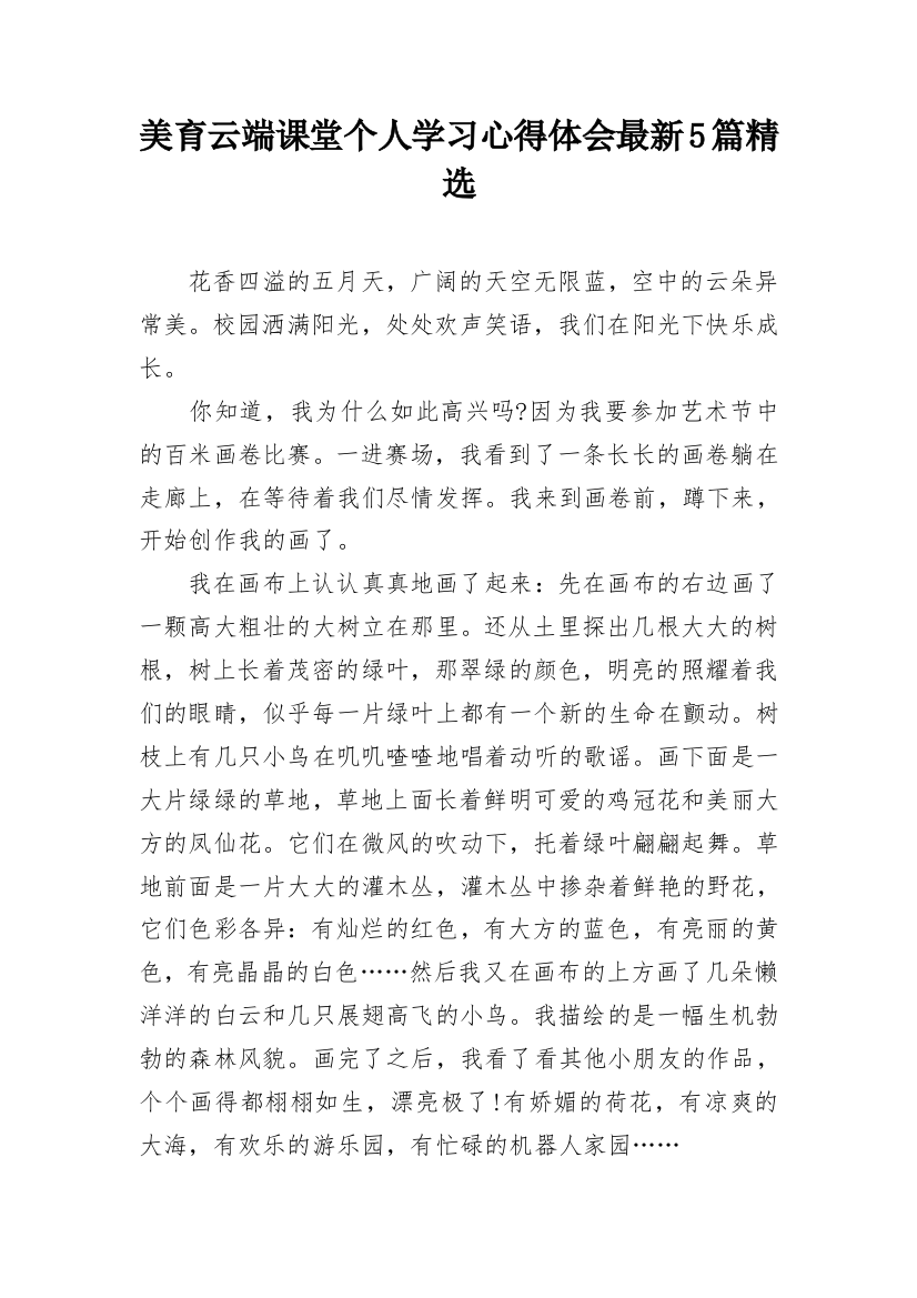 美育云端课堂个人学习心得体会最新5篇精选