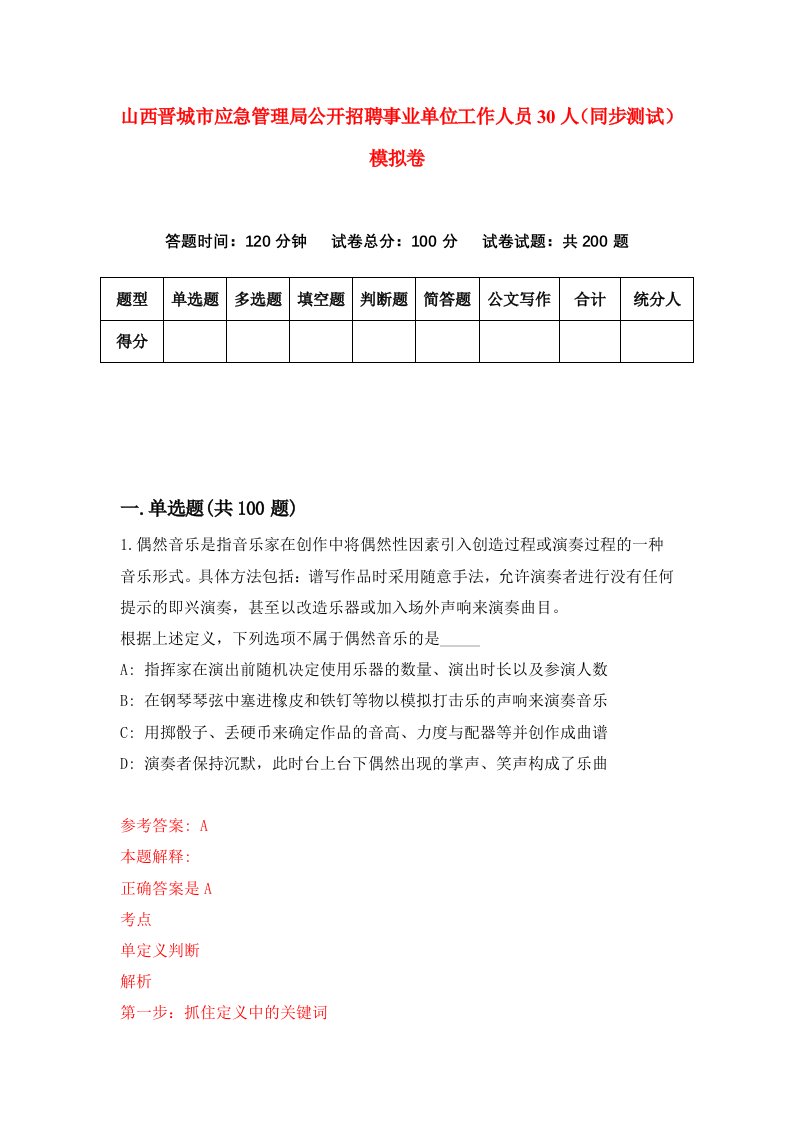 山西晋城市应急管理局公开招聘事业单位工作人员30人同步测试模拟卷第55次