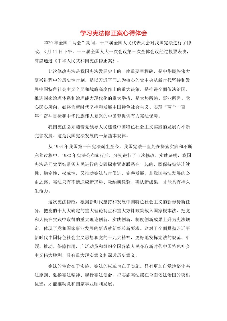 学习宪法修正案心得体会