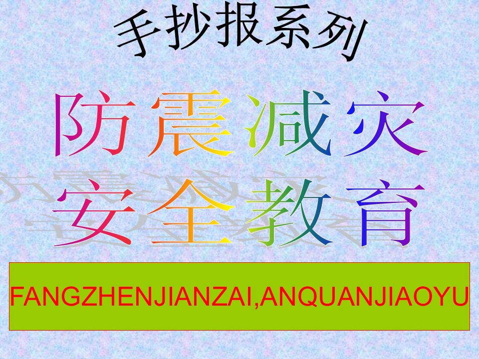 防震减灾,安全教育手抄报