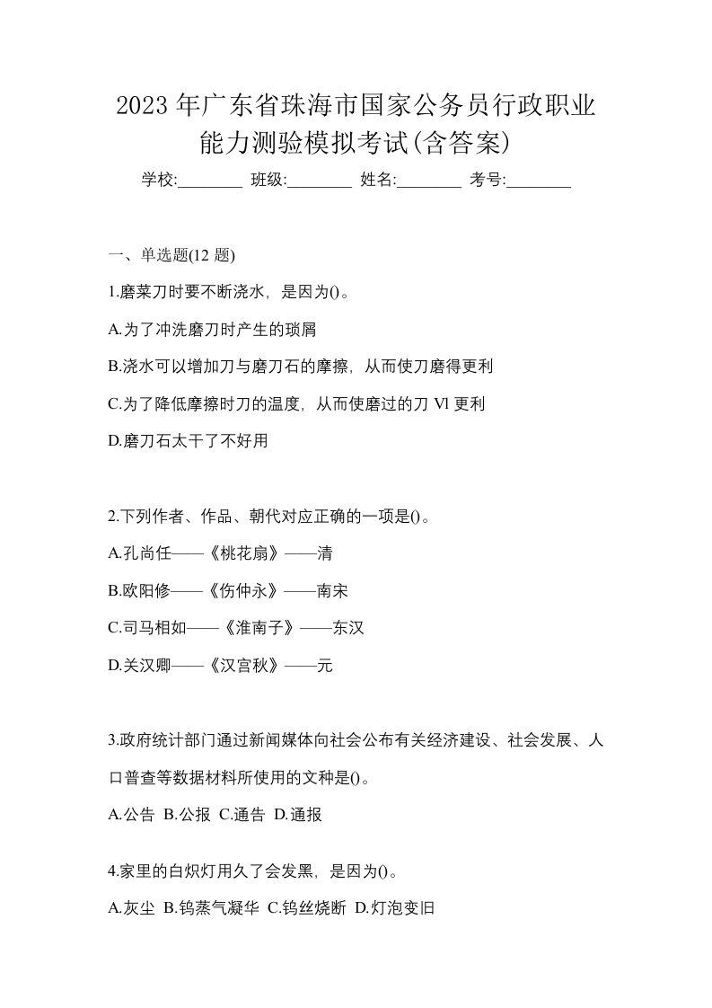 2023年广东省珠海市国家公务员行政职业能力测验模拟考试含答案