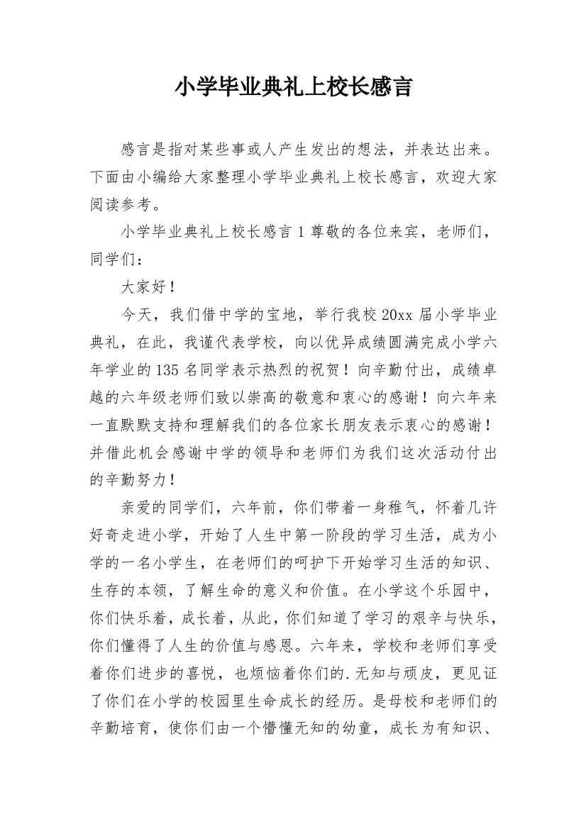 小学毕业典礼上校长感言