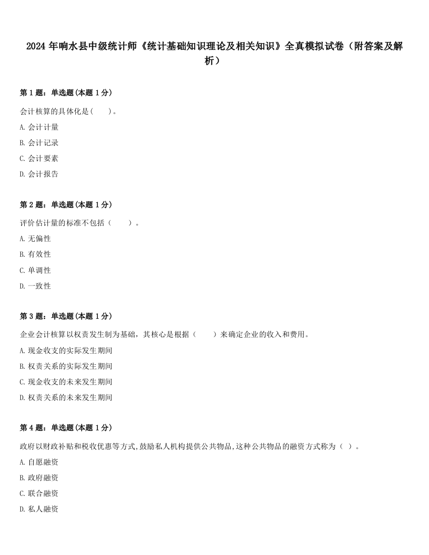 2024年响水县中级统计师《统计基础知识理论及相关知识》全真模拟试卷（附答案及解析）