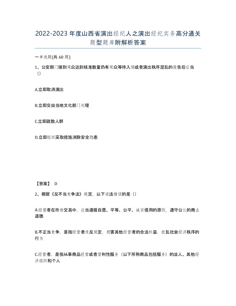 2022-2023年度山西省演出经纪人之演出经纪实务高分通关题型题库附解析答案