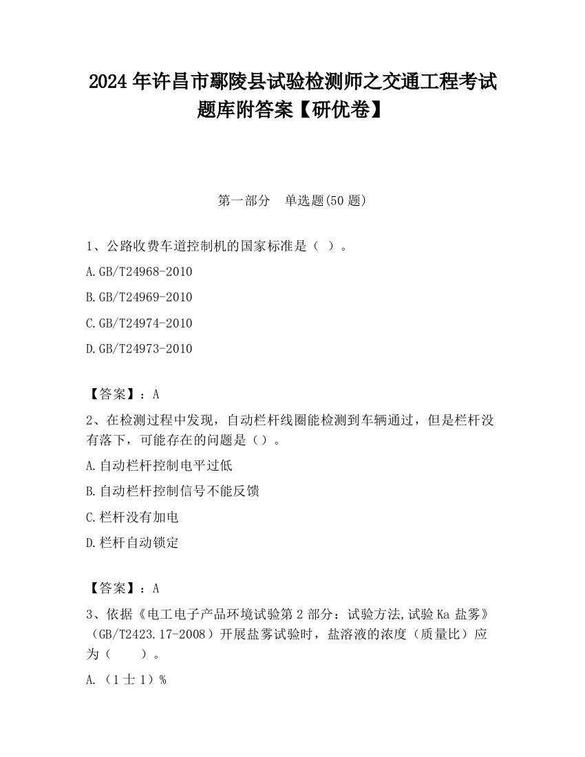 2024年许昌市鄢陵县试验检测师之交通工程考试题库附答案【研优卷】