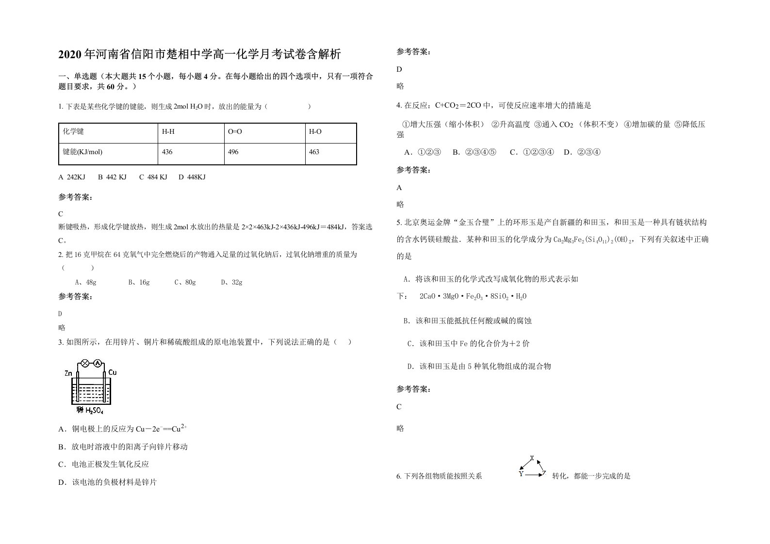 2020年河南省信阳市楚相中学高一化学月考试卷含解析