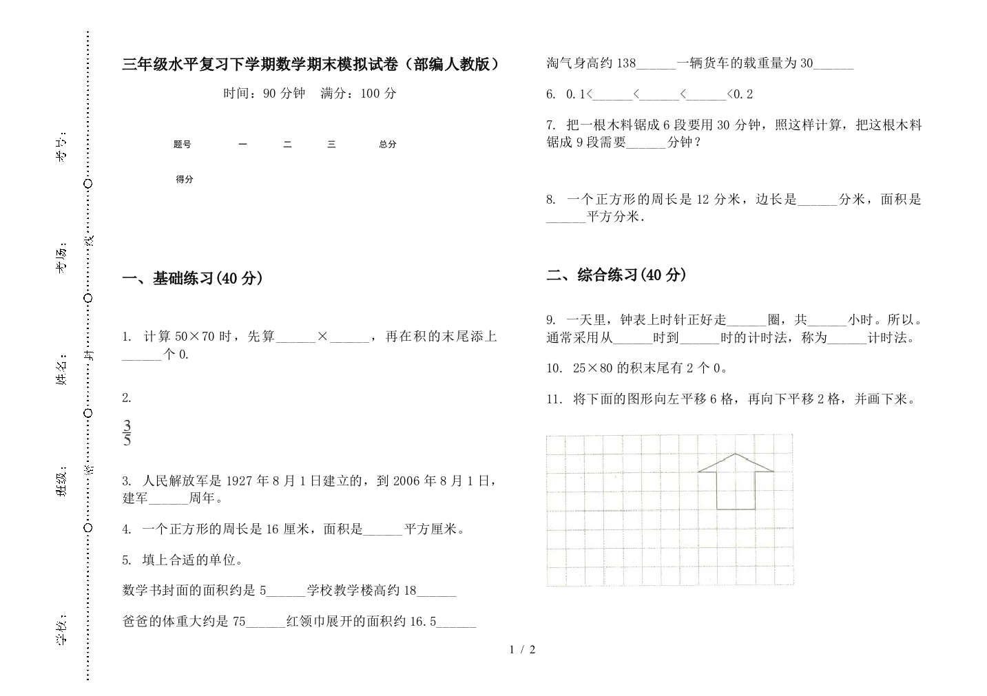 三年级水平复习下学期数学期末模拟试卷(部编人教版)