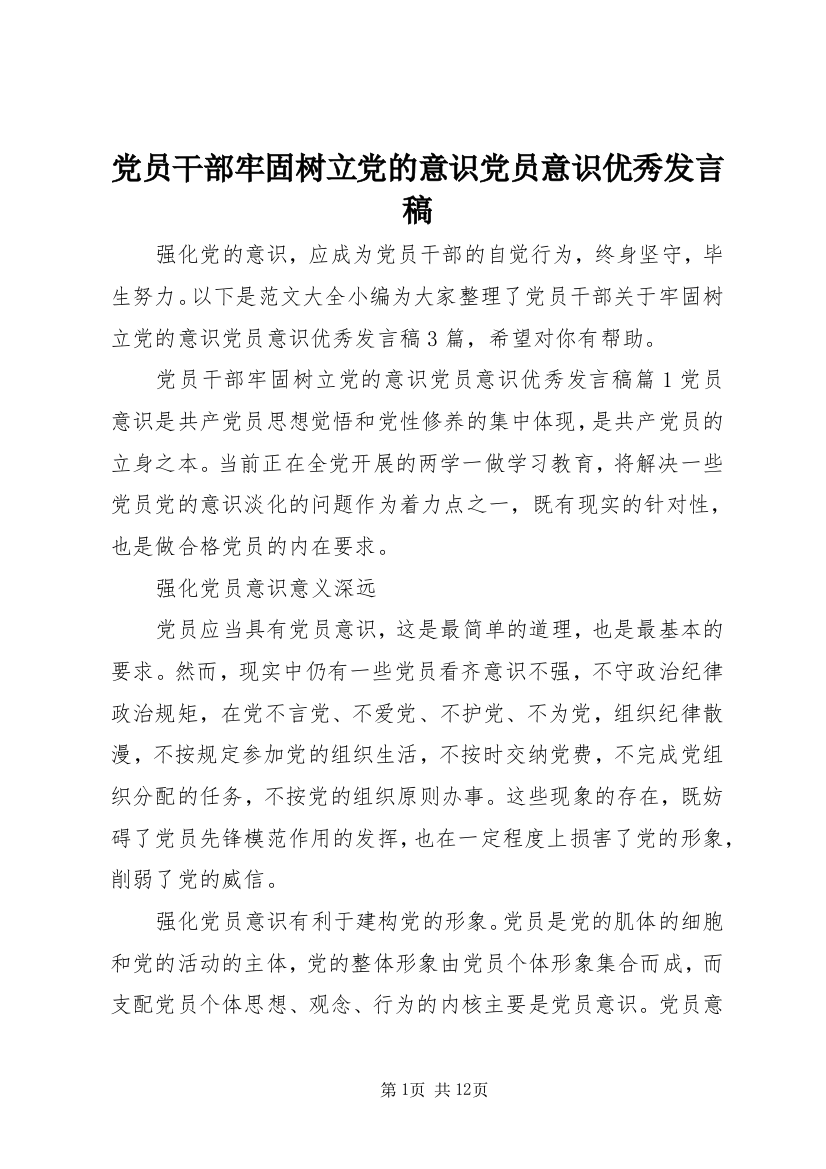 党员干部牢固树立党的意识党员意识优秀发言稿