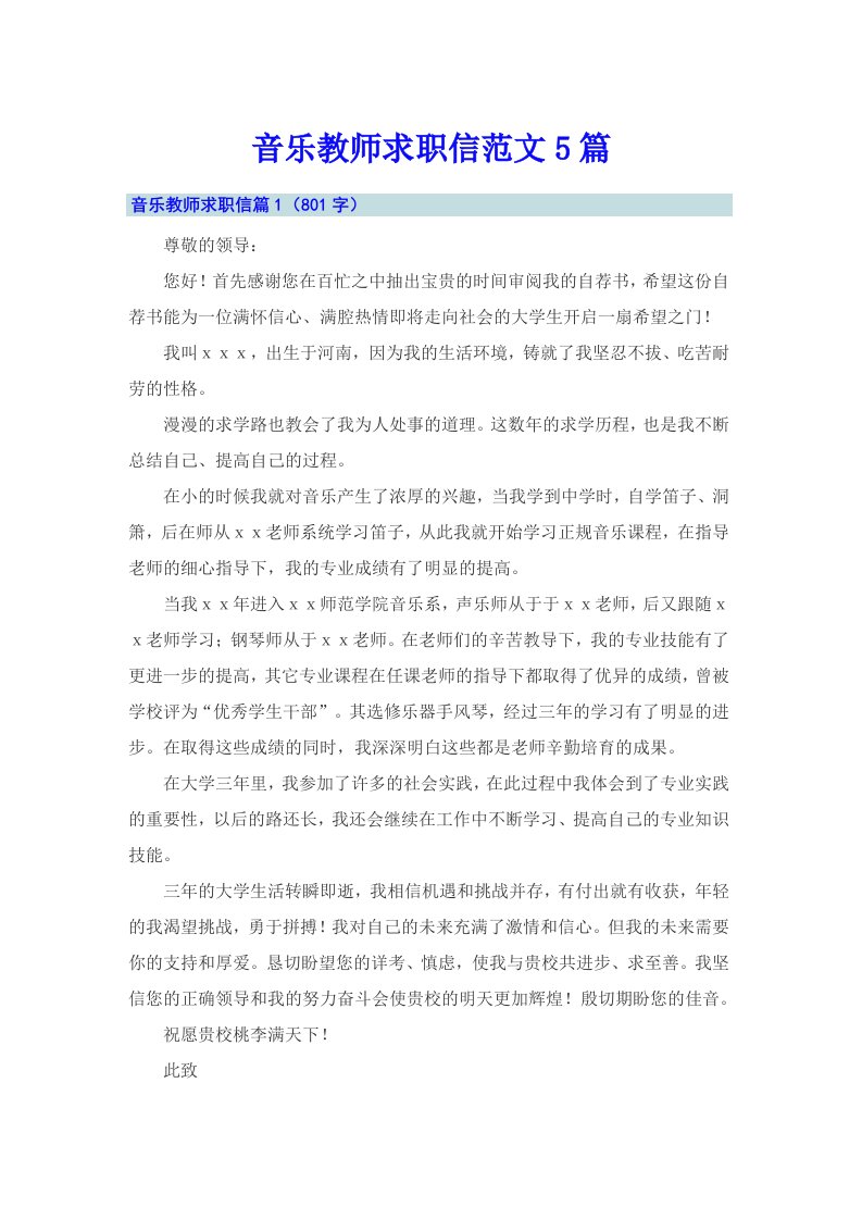 音乐教师求职信范文5篇