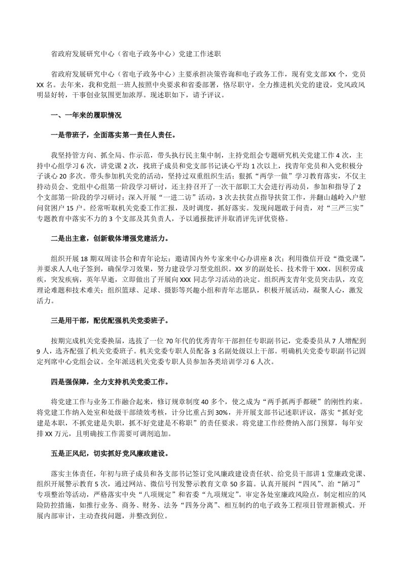 省政府发展研究中心（省电子政务中心）党建工作述职[修改版]