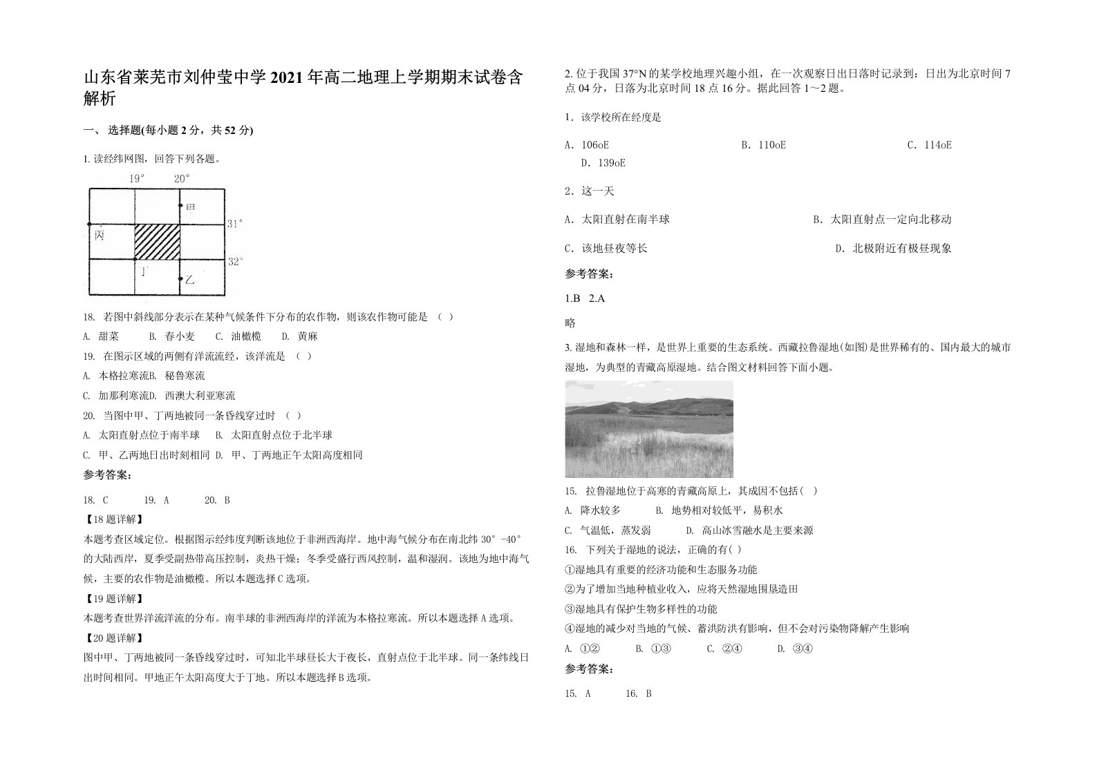 山东省莱芜市刘仲莹中学2021年高二地理上学期期末试卷含解析