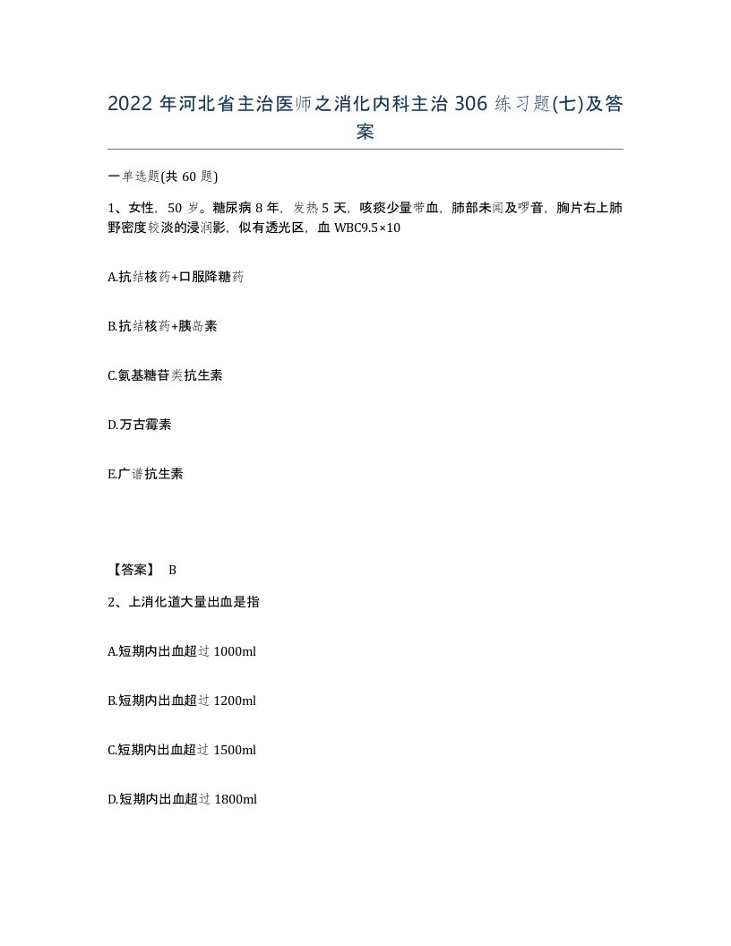 2022年河北省主治医师之消化内科主治306练习题七及答案