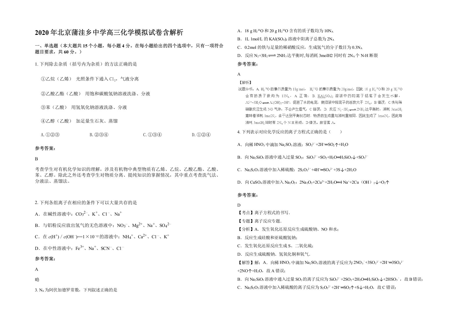 2020年北京蒲洼乡中学高三化学模拟试卷含解析