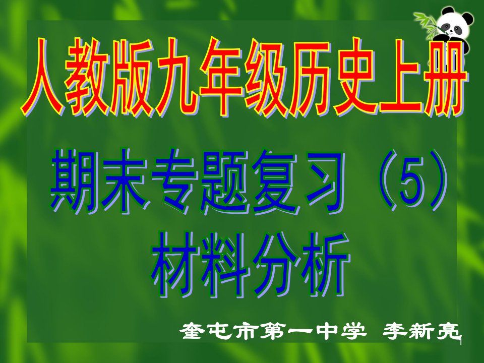 人教版九年级历史上册世界近代史专题复习ppt课件（5）材料分析