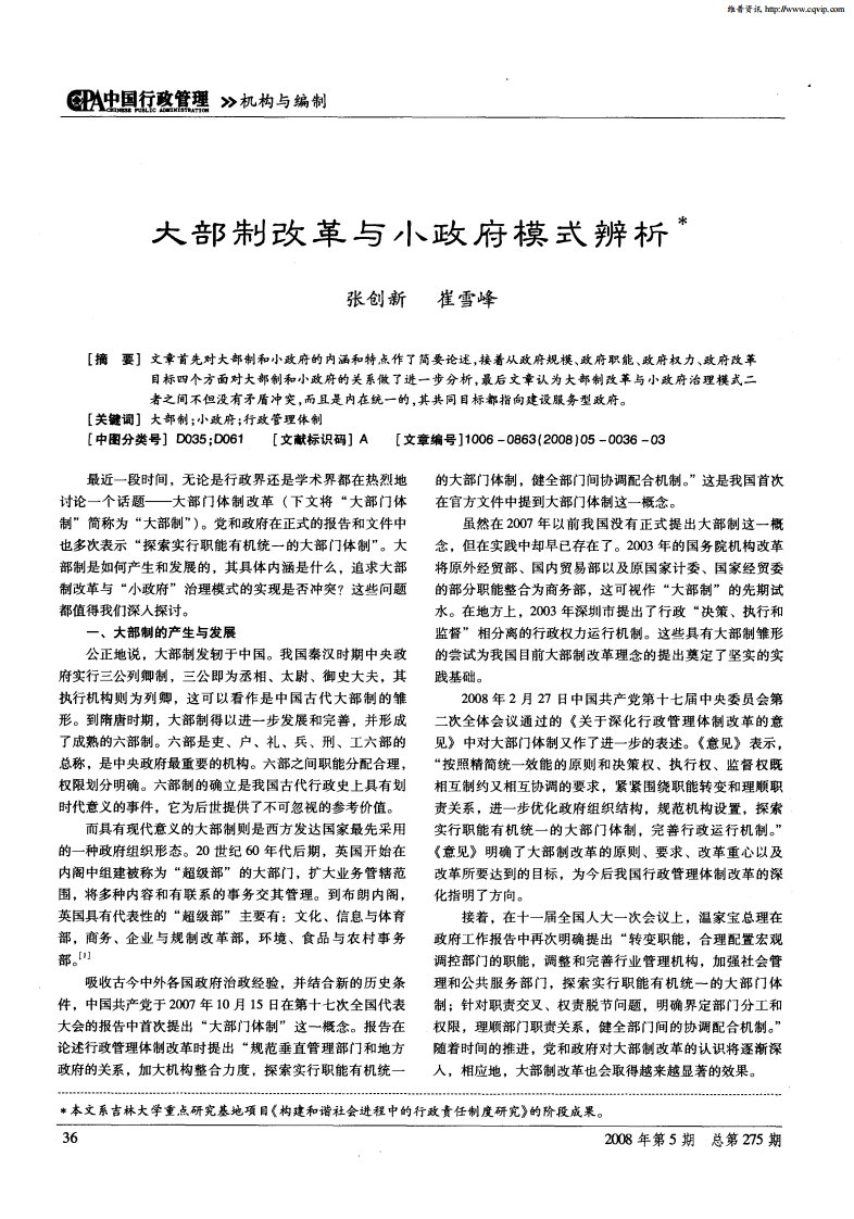 大部制改革与小政府模式辨析.pdf