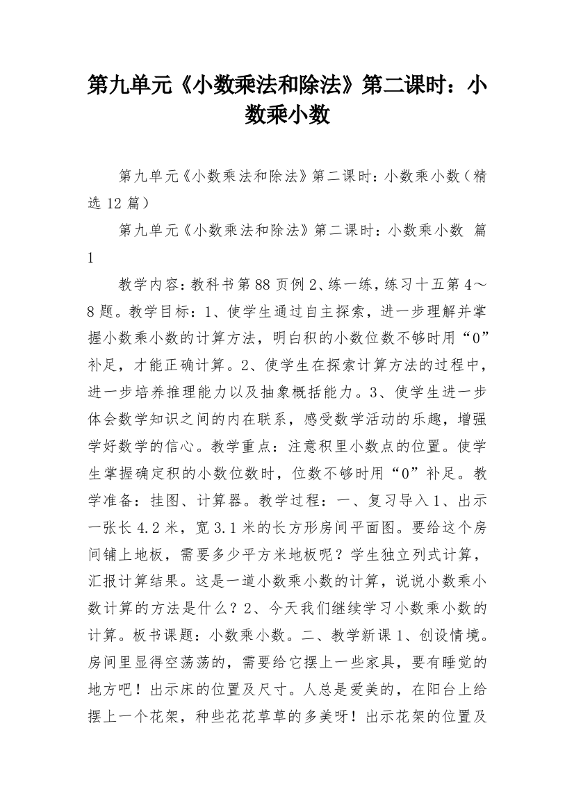 第九单元《小数乘法和除法》第二课时：小数乘小数