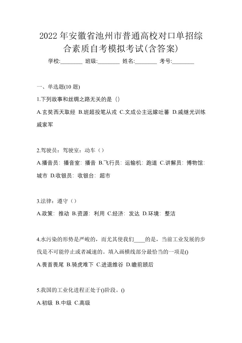 2022年安徽省池州市普通高校对口单招综合素质自考模拟考试含答案