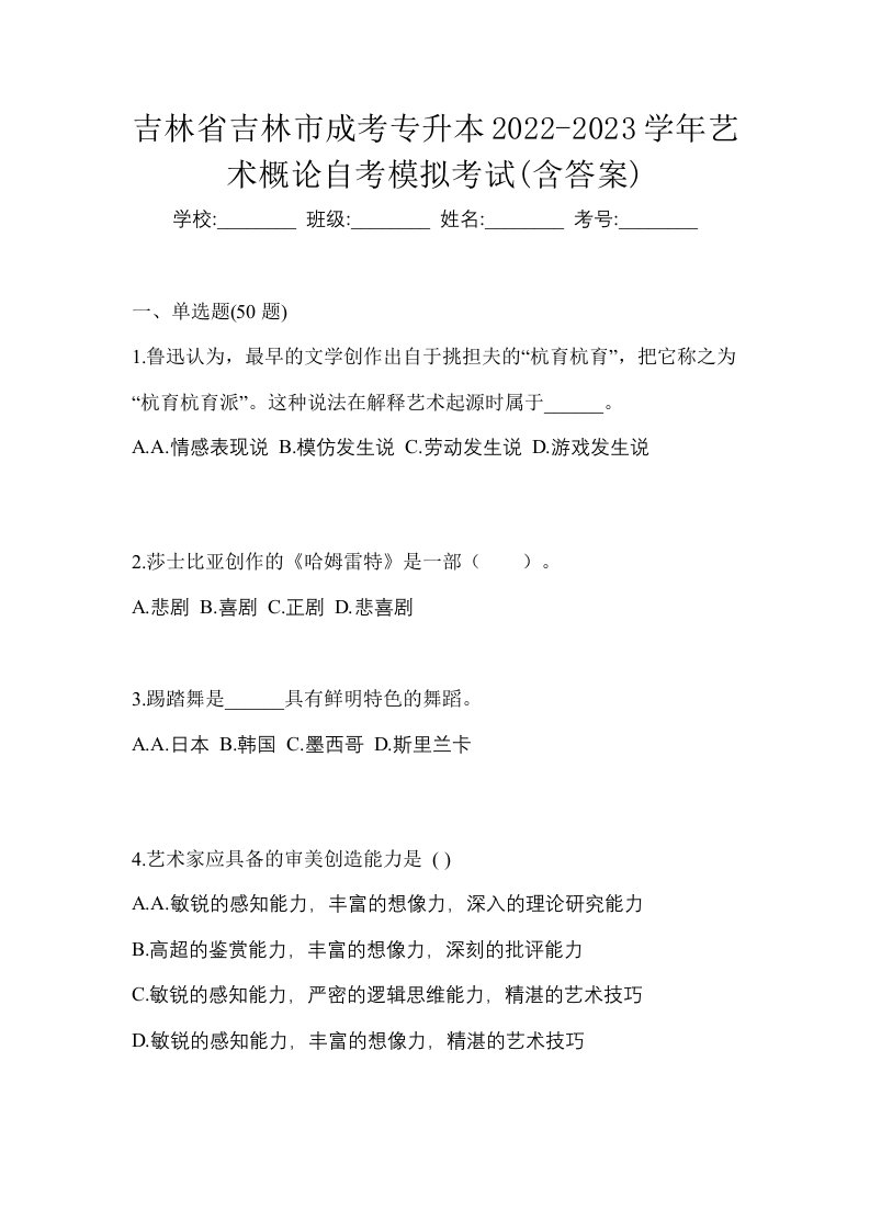 吉林省吉林市成考专升本2022-2023学年艺术概论自考模拟考试含答案