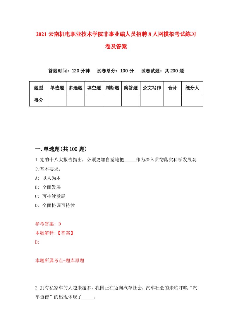 2021云南机电职业技术学院非事业编人员招聘8人网模拟考试练习卷及答案第2套