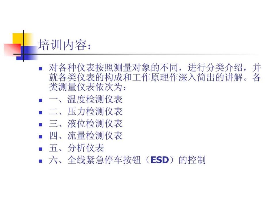 自动化仪表培训全_人力资源管理_经管营销_专业资料.ppt