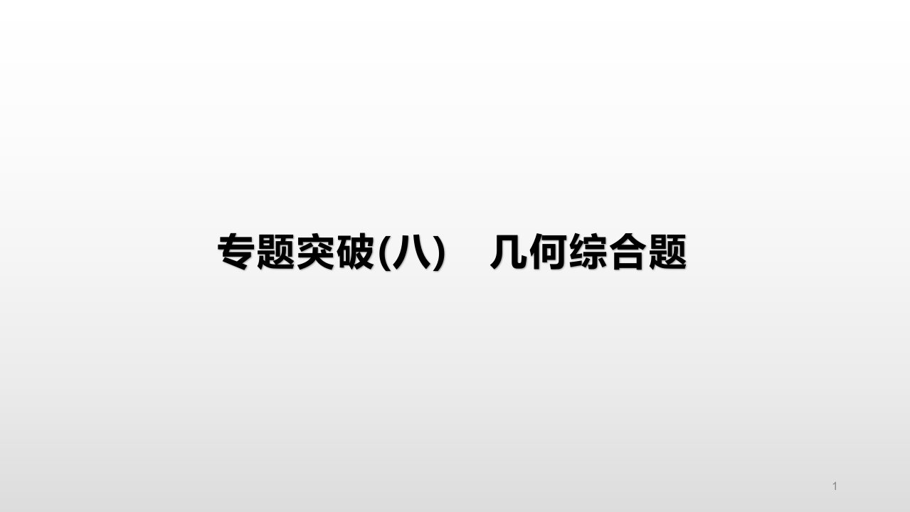 2021年安徽中考数学总复习专题突破ppt课件：-几何综合题