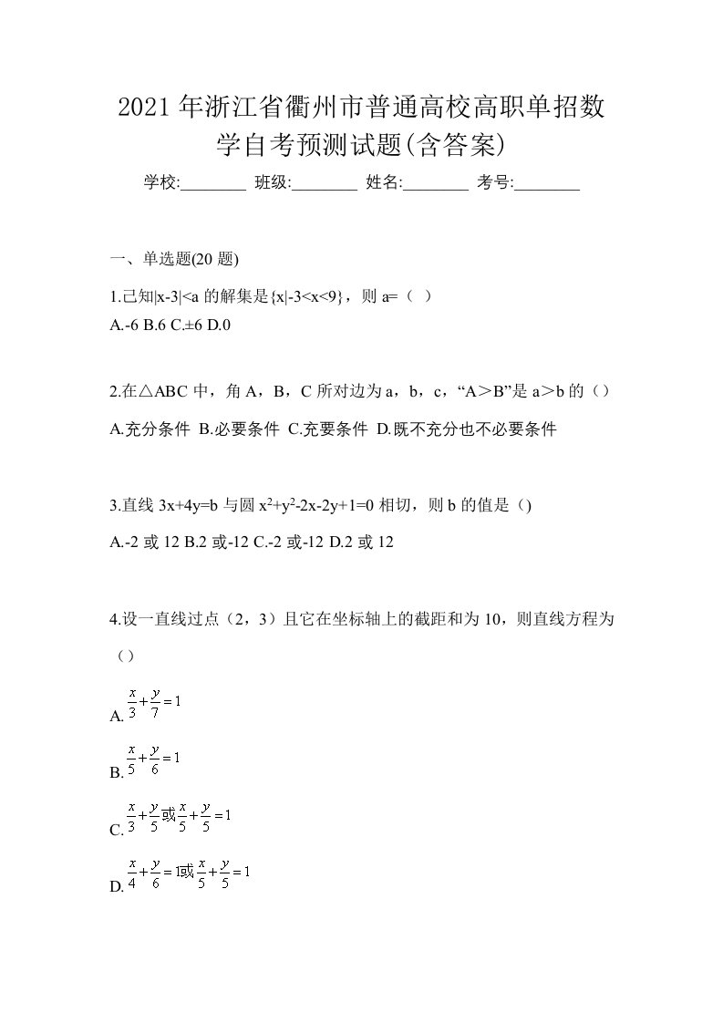 2021年浙江省衢州市普通高校高职单招数学自考预测试题含答案