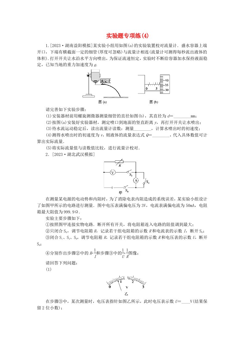 新教材2024高考物理二轮专题复习第三编高考夺分许练实验题专项练4